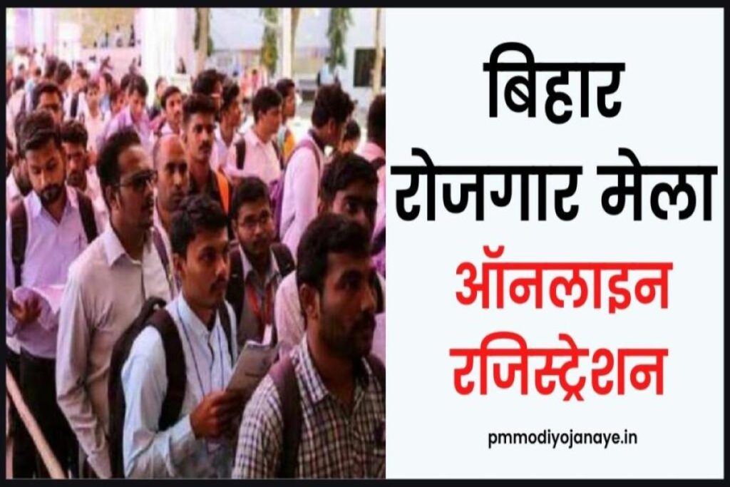 बिहार रोजगार मेला 2023 Registration | रोजगार मेला तिथि, स्थान, Rojgar Mela