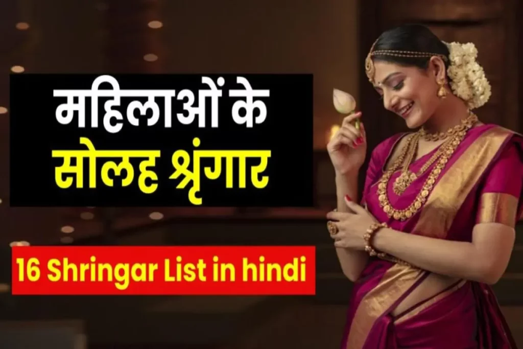 महिलाओं के सोलह श्रृंगार क्या-क्या होते हैं ? Sixteen Adornments of Women? 16 Shringar List in Hindi