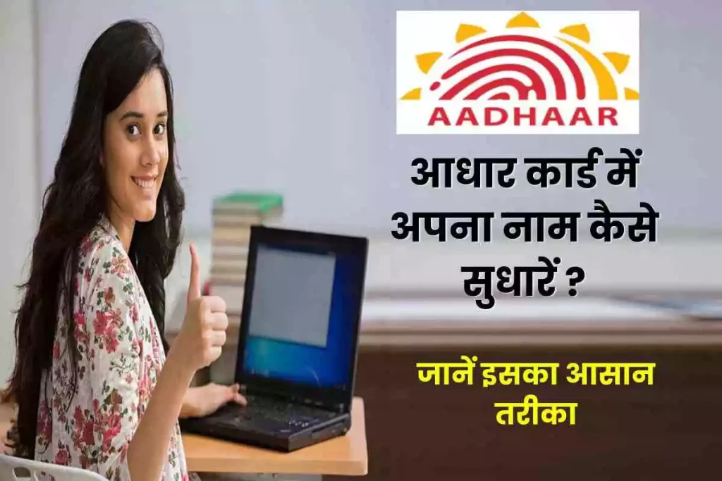 Aadhaar Card Name Correction ; अपने नाम को आधार कार्ड में कैसे सुधारें जानें इसका आसान तरीका
