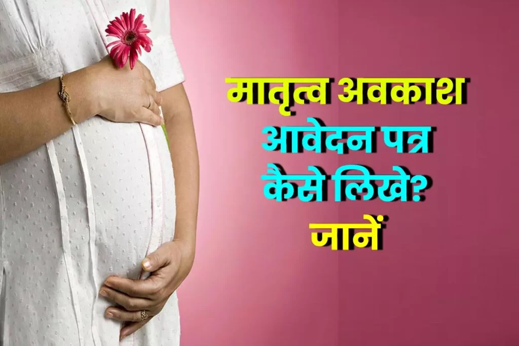 मातृत्व अवकाश हेतु आवेदन पत्र कैसे लिखे? | Application of Maternity Leave in Hindi