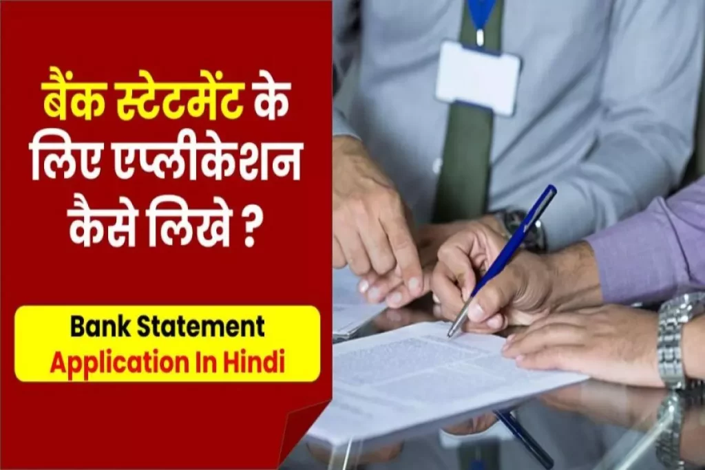 बैंक स्टेटमेंट के लिए एप्लीकेशन कैसे लिखे | Bank Statement Application In Hindi