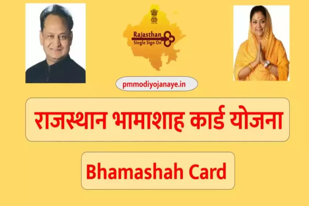 Bhamashah Card -राजस्थान भामाशाह कार्ड योजना आवेदन और डाउनलोड कैसे करें 