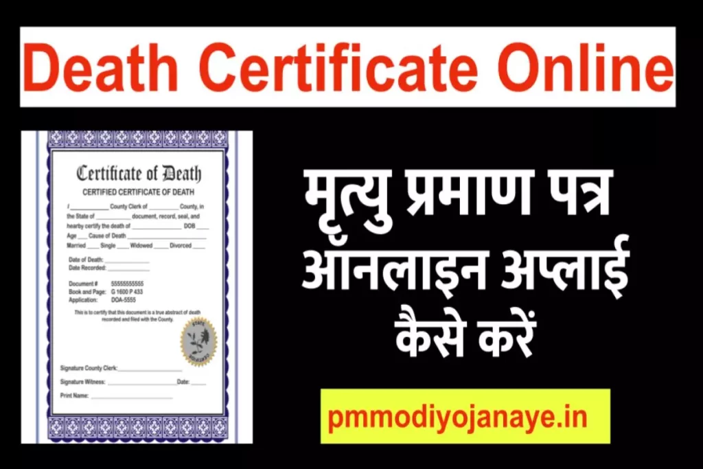 Death certificate online apply | मृत्यु प्रमाण पत्र के लिए ऑनलाइन आवेदन