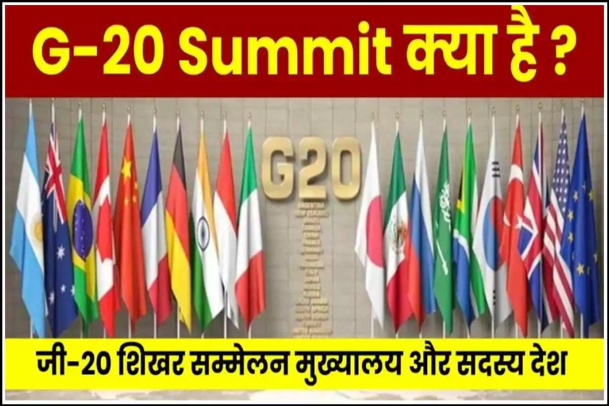 G20 Summit क्या है ? जी 20 शिखर सम्मेलनमुख्यालय सदस्य देश की सूची