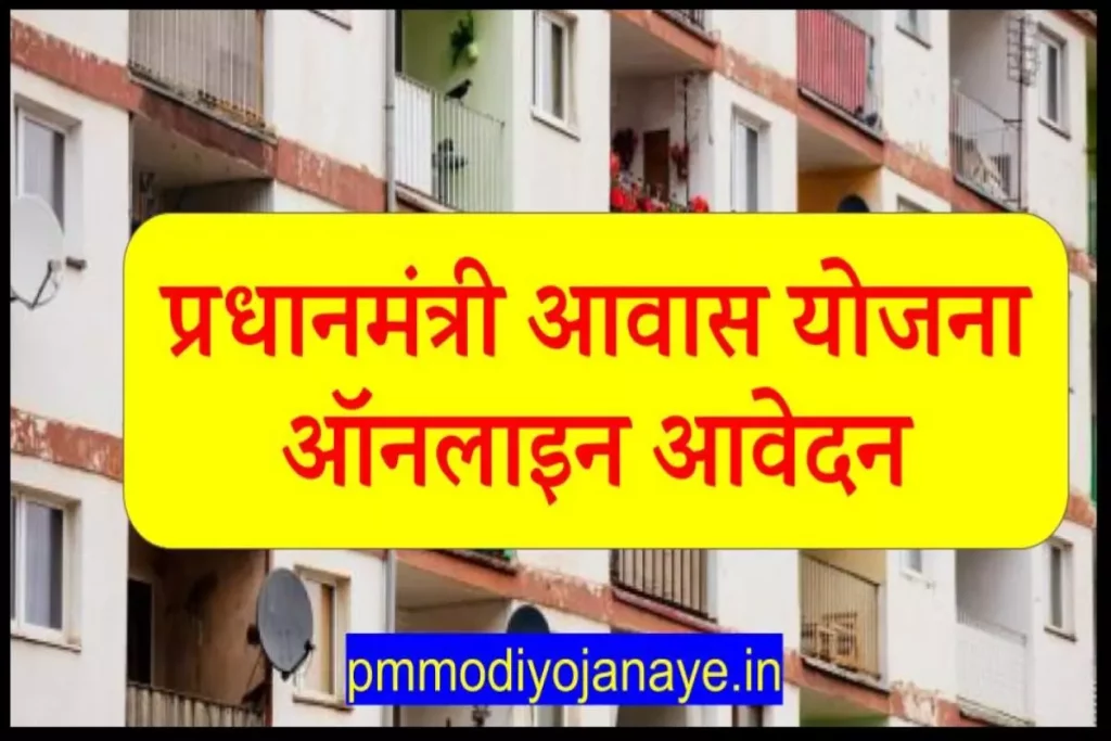 {Online} प्रधानमंत्री आवास योजना ऑनलाइन आवेदन 2023 | Apply PMAY Yojana