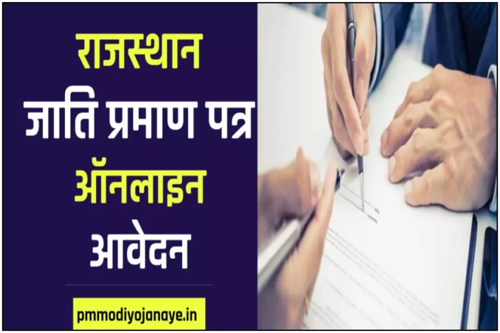 राजस्थान जाति प्रमाण पत्र ऑनलाइन आवेदन: Rajasthan Caste Certificate Form