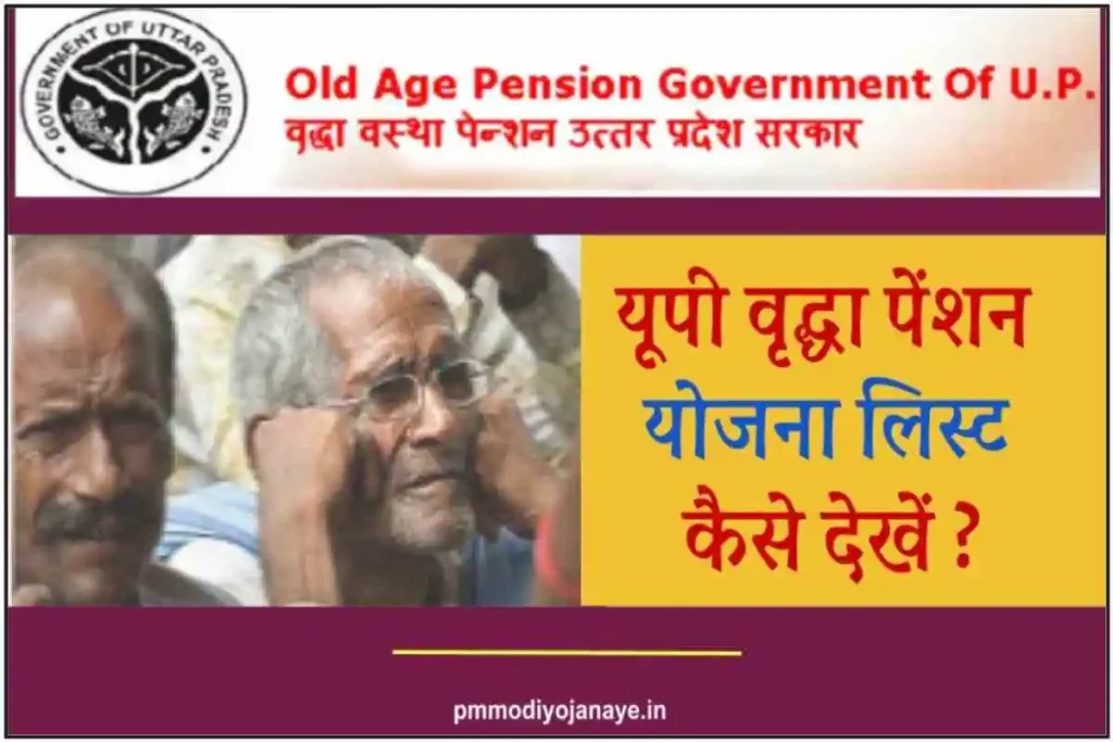 UP Vridha Pension Yojana List -यूपी वृद्धा पेंशन योजना लिस्ट कैसे चेक करें  