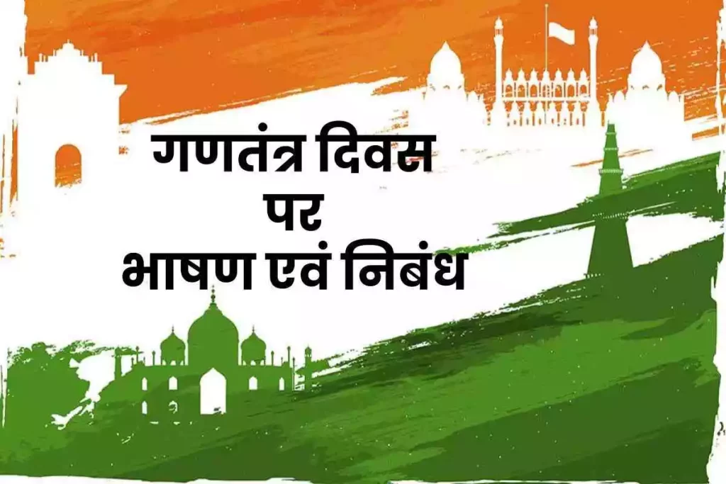 गणतंत्र दिवस पर भाषण (Republic Day speech in Hindi) - गणतंत्र दिवस पर निबंध (26 january speech in hindi)