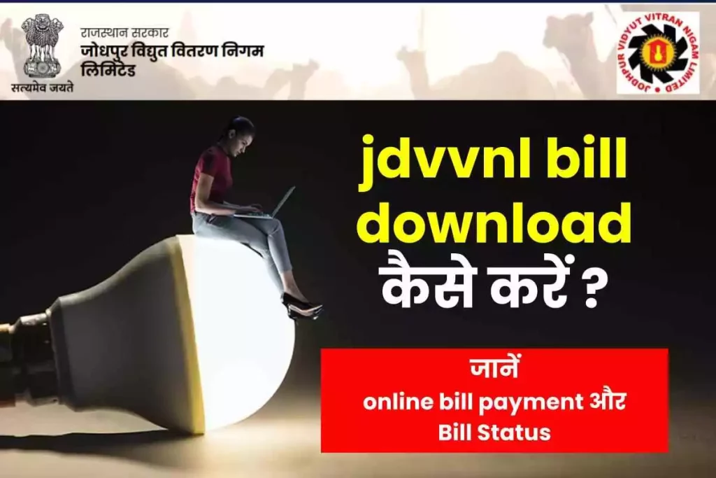 (JDVVNL) Jodhpur Vidyut Vitran Nigam Limited, jdvvnl bill download: जोधपुर विद्युत वितरण निगम लिमिटेड ,बिल स्टेटस ,बिल पेमेंट ऑनलाइन कैसे करें जानें