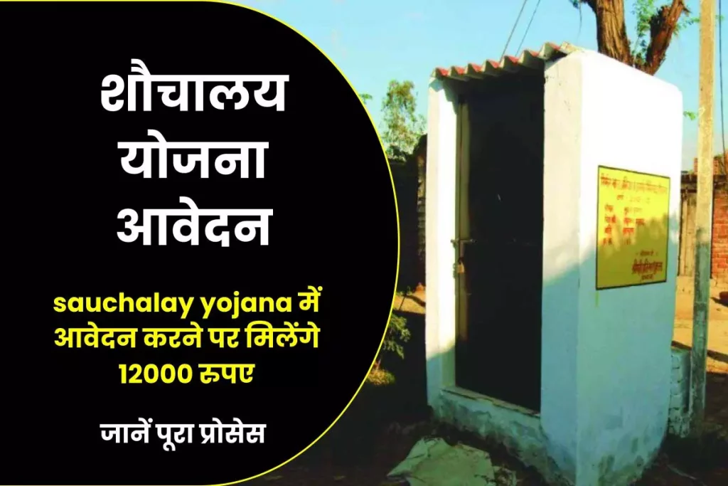 शौचालय योजना ₹12000 आवेदन - sauchalay yojana online | Swachh Bharat Mission Phase 2 Online Apply
