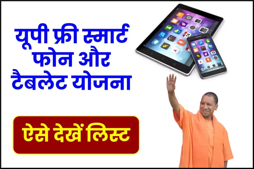 up free smart phone and tablet  खुशखबरी!! योगी सरकार इस दिन से करेगी वितरण