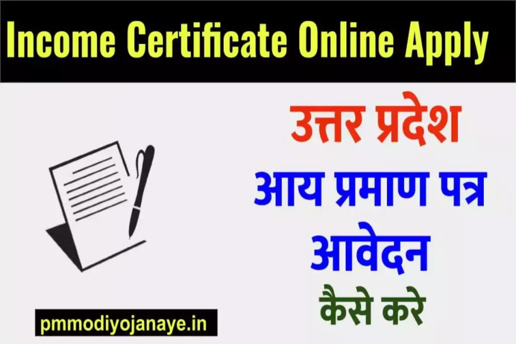 Uttar Pradesh Income Certificate Online Apply 2023 | उत्तर प्रदेश आय प्रमाण पत्र आवेदन कैसे करे