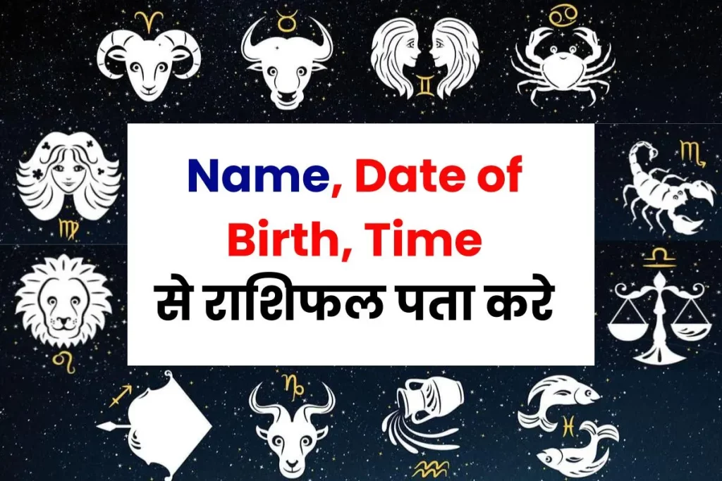 अपनी राशि कैसे जाने | Apni Rashi Kaise Jane | Name, Date of Birth, Time से राशिफल पता करे ?