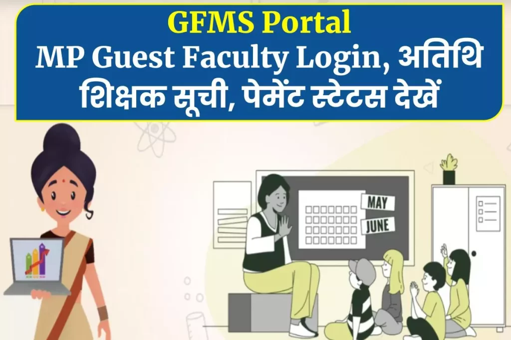 GFMS Portal: MP Guest Faculty Login, अतिथि शिक्षक सूची, पेमेंट स्टेटस देखें