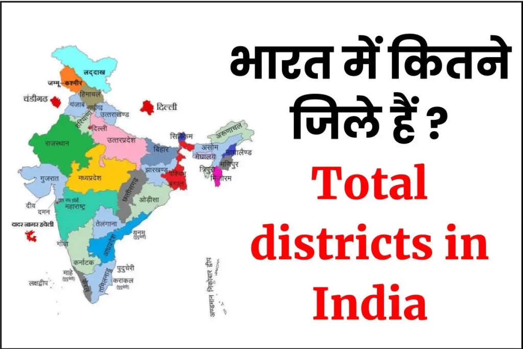भारत में कितने जिले हैं Total districts in India