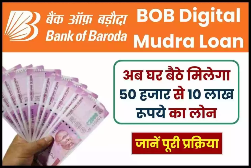 BOB Digital Mudra Loan No need of agent or bank, now take loan of Rs 50 thousand to Rs 10 lakh sitting at home