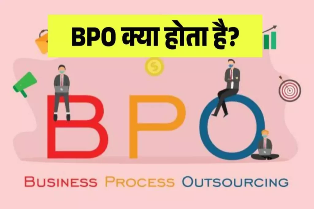 BPO क्या होता है? बीपीओ कितने प्रकार के होते हैं एवं इसके लाभ और हानि BPO Full Form In Hindi