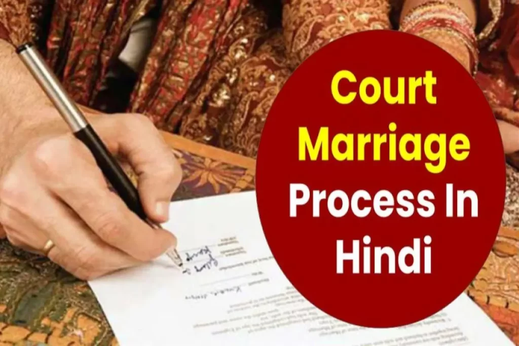 Court Marriage कैसे करें? नियम एवं शर्तें, फीस, डाॅक्यूमेंट, आवेदन प्रक्रिया Court Marriage Process In Hindi
