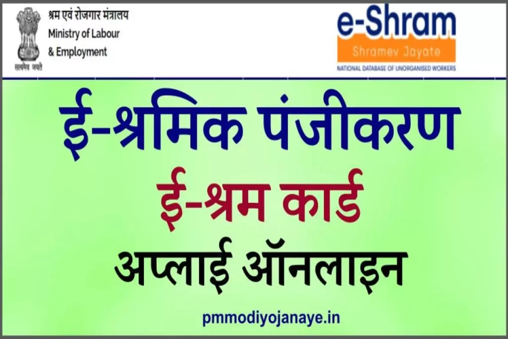 ई-श्रमिक पंजीकरण: E-Shram Card Apply Online