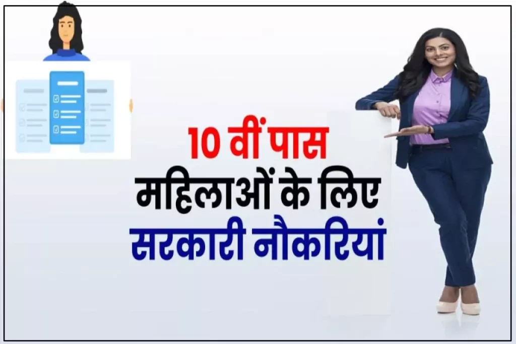 महिला के लिए 10 वीं पास सरकारी नौकरी | 10th Pass Govt Jobs for Women