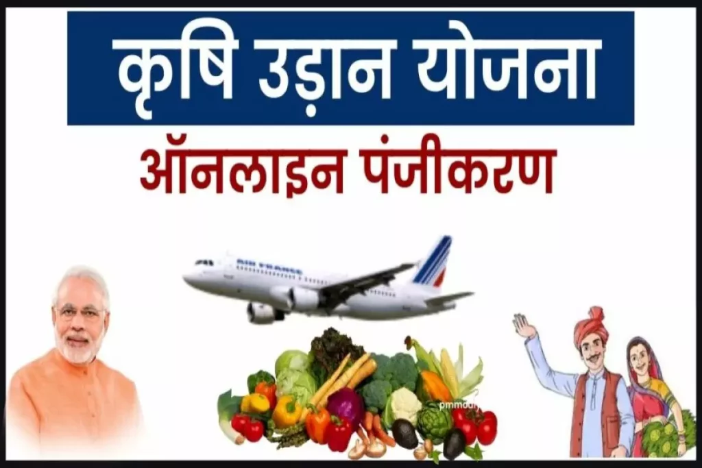 [आवेदन] कृषि उड़ान योजना: ऑनलाइन पंजीकरण प्रक्रिया (Krishi Udan Yojana)