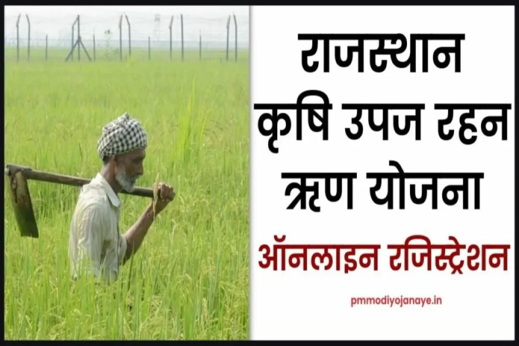 राजस्थान कृषि उपज रहन ऋण योजना: ऑनलाइन रजिस्ट्रेशन, Krishi Upaj Rahan Yojana