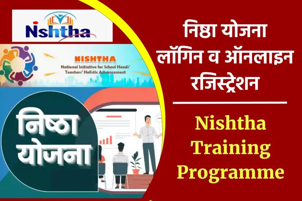 निष्ठा योजना : लॉगिन व ऑनलाइन रजिस्ट्रेशन, Nishtha Training Programme