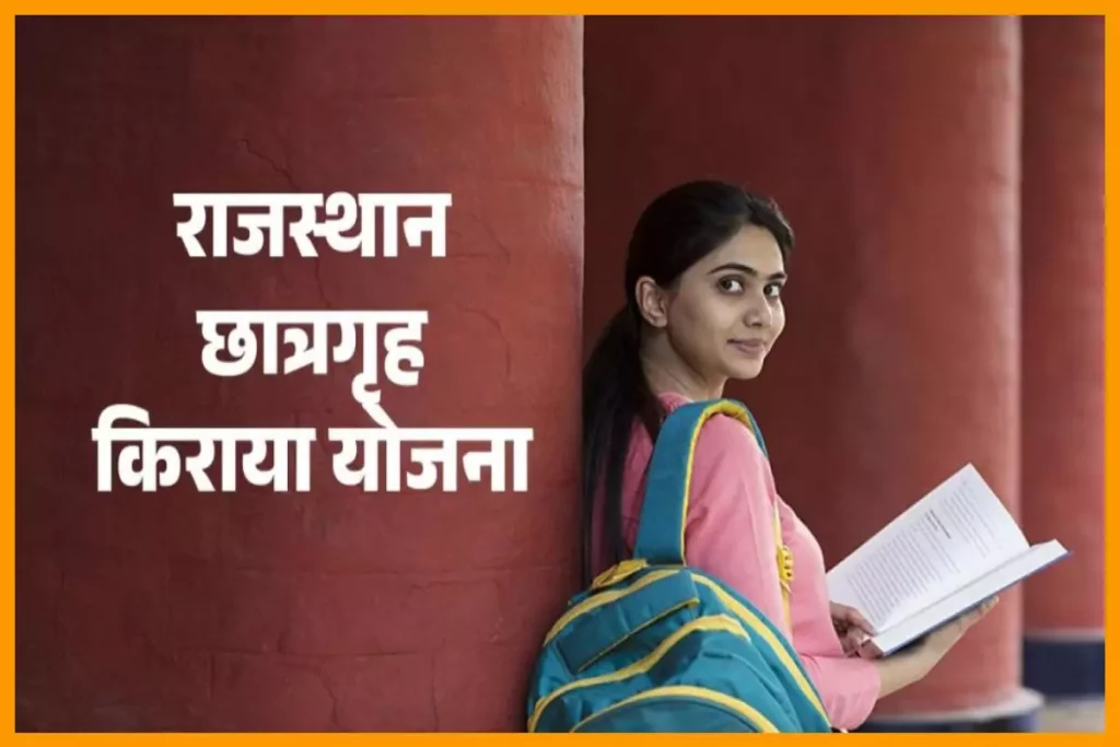 राजस्थान छात्रगृह किराया योजना | Rajasthan Chatrgrah Kiraya Yojana