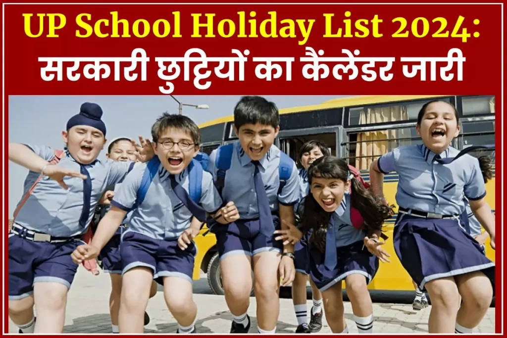 UP School Holiday List  सरकारी छुट्टियों का कैंलेंडर जारी, जानें कब बंद रहेंगे स्कूल