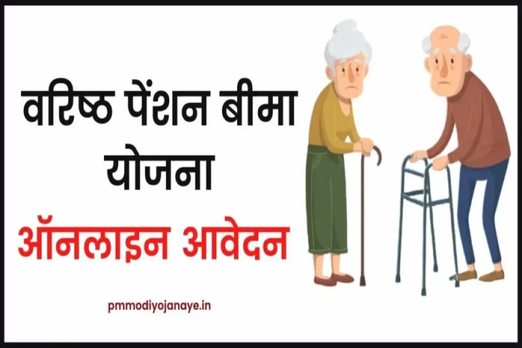 वरिष्ठ पेंशन बीमा योजना ऑनलाइन फॉर्म, LIC Varishtha Pension Bima लाभ