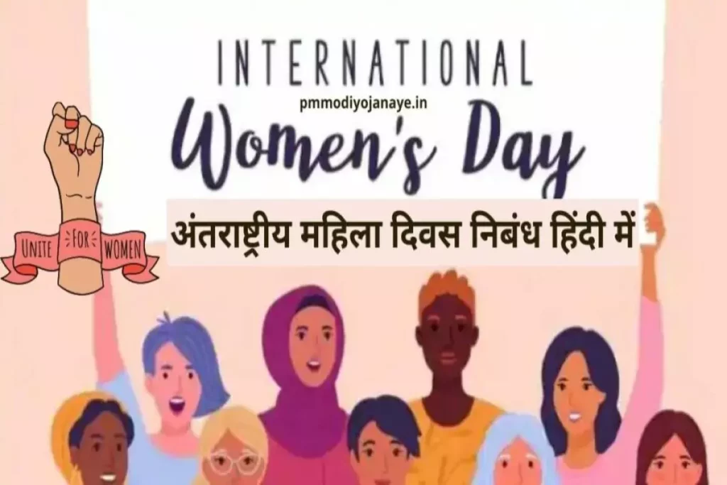 International Women's Day  अंतराष्ट्रीय महिला दिवस निबंध हिंदी में
