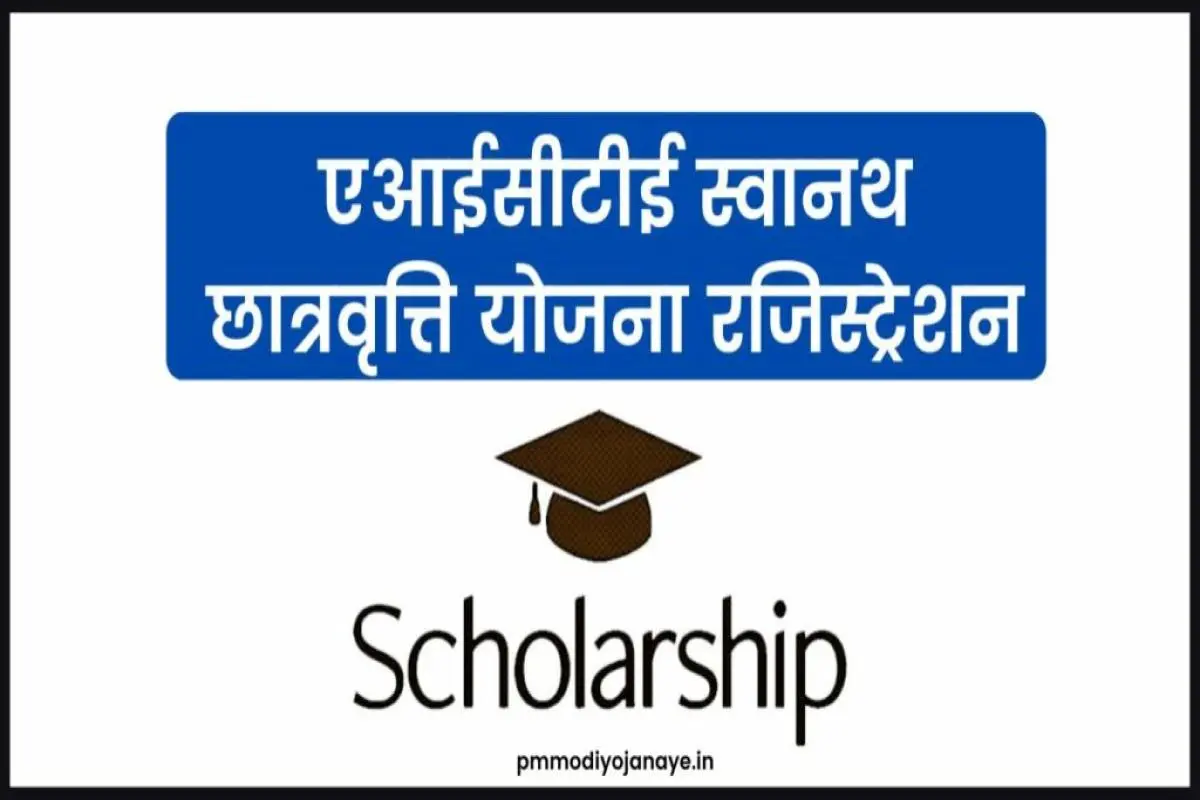 AICTE Swanath Scholarship Scheme 2024 : एआईसीटीई स्वानथ छात्रवृत्ति योजना