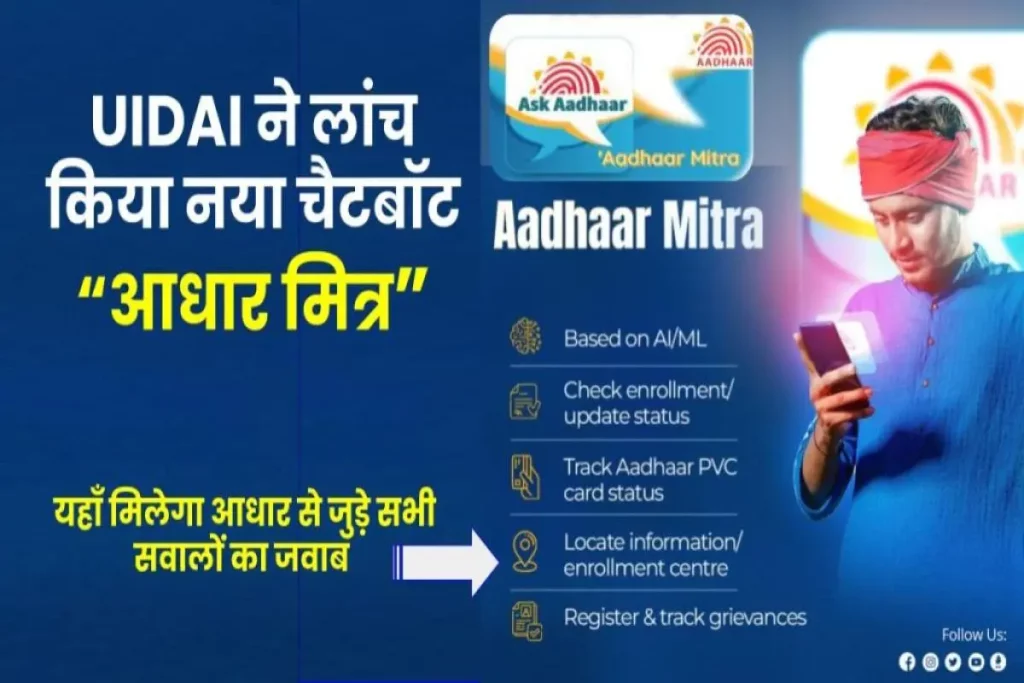 Aadhaar Mitra: UIDAI ने नया चैटबॉट “आधार मित्र” लांच किया, मिलेगा सभी सवालों का जवाब