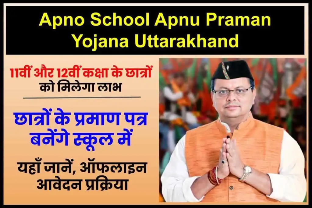 उत्तराखंड अपणों स्कूल अपणू प्रमाण योजना | Apno School Apnu Praman Yojana Uttarakhand in Hindi