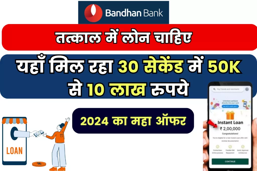 Bandhan Bank Se Instant Loan; तत्काल में लोन चाहिए तो लें 30 सेकेंड में 50K से 10 लाख रुपये, जानें पूरा तरीका