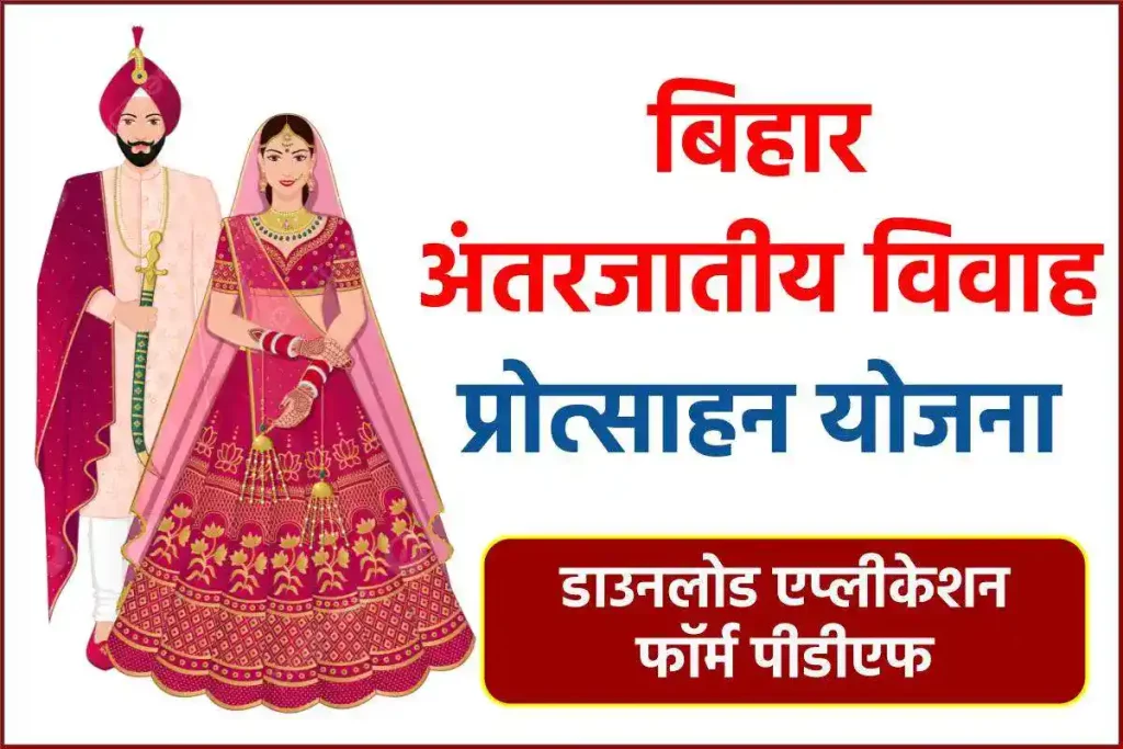 बिहार अंतरजातीय विवाह प्रोत्साहन योजना : डाउनलोड एप्लीकेशन फॉर्म पीडीएफ