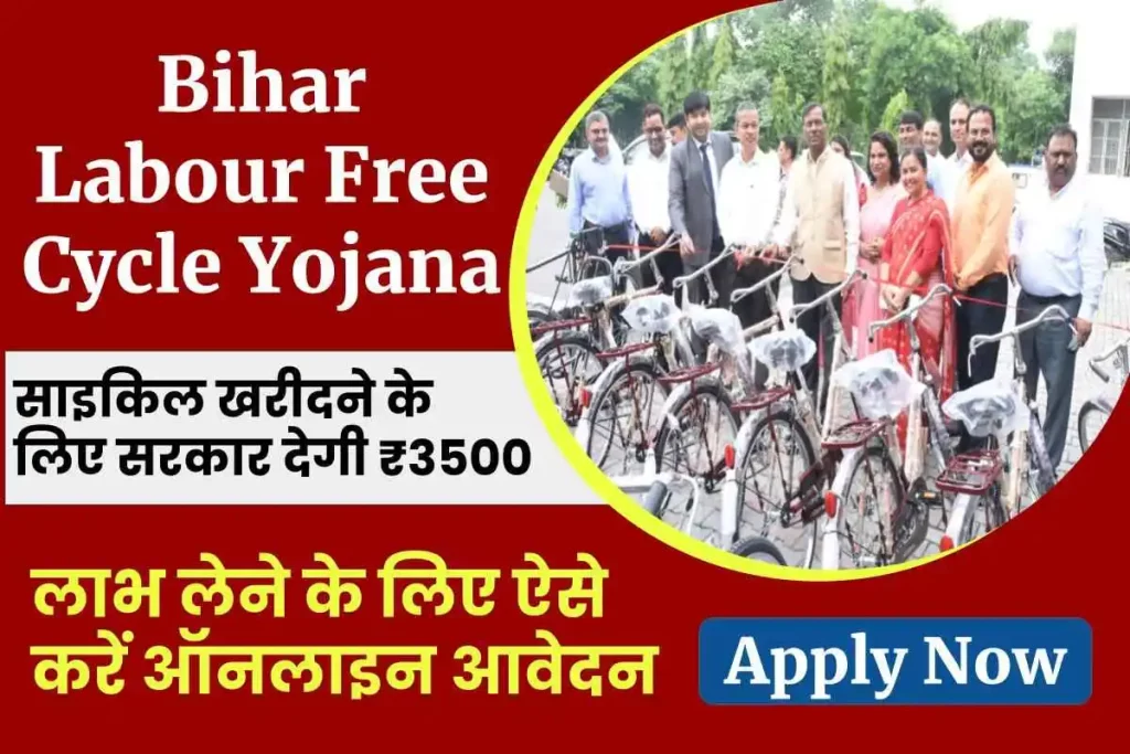 Bihar Labour Free Cycle Yojana : श्रमिकों को साइकिल खरीदने के लिए सरकार देगी ₹3500, आवेदन करें