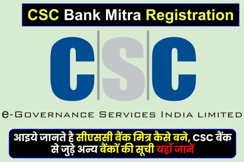 CSC Bank Mitra Registration : सीएससी बैंक मित्र कैसे बने, डाक्यूमेंट्स देखें