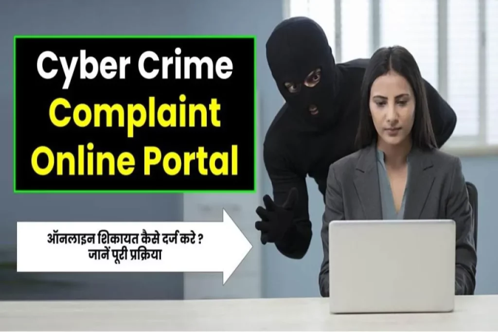 Cyber Crime Complaint Online Portal: ऑनलाइन शिकायत कैसे दर्ज करे। पूरी जानकारी