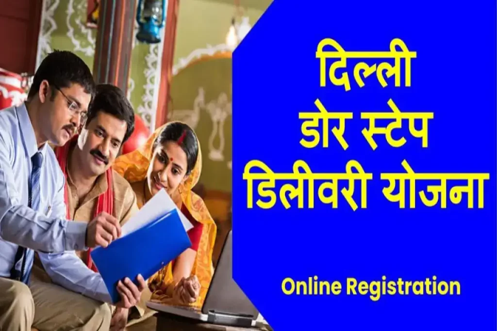 Delhi Doorstep Delivery Scheme Online Registration दिल्ली डोर स्टेप डिलीवरी योजना