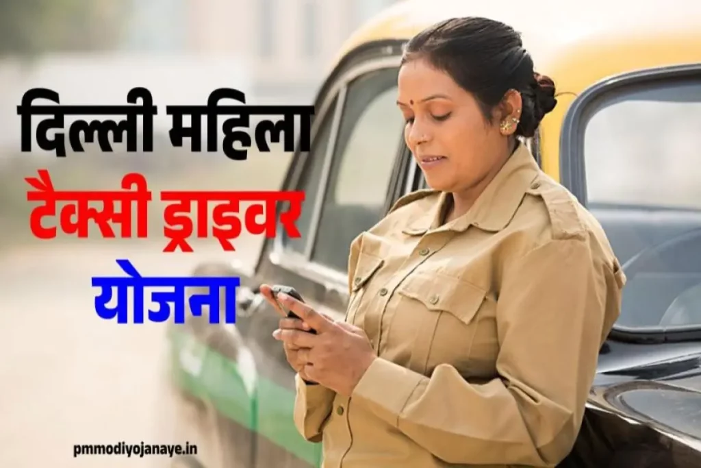 दिल्ली महिला टैक्सी ड्राइवर योजना | Delhi Female Cab Drivers Scheme 50% Aid to Women Taxi Drivers