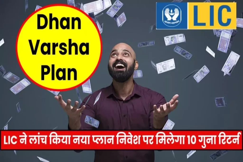 LIC ने लांच किया Dhan Varsha Plan (866), निवेश पर मिलेगा 10 गुना रिटर्न