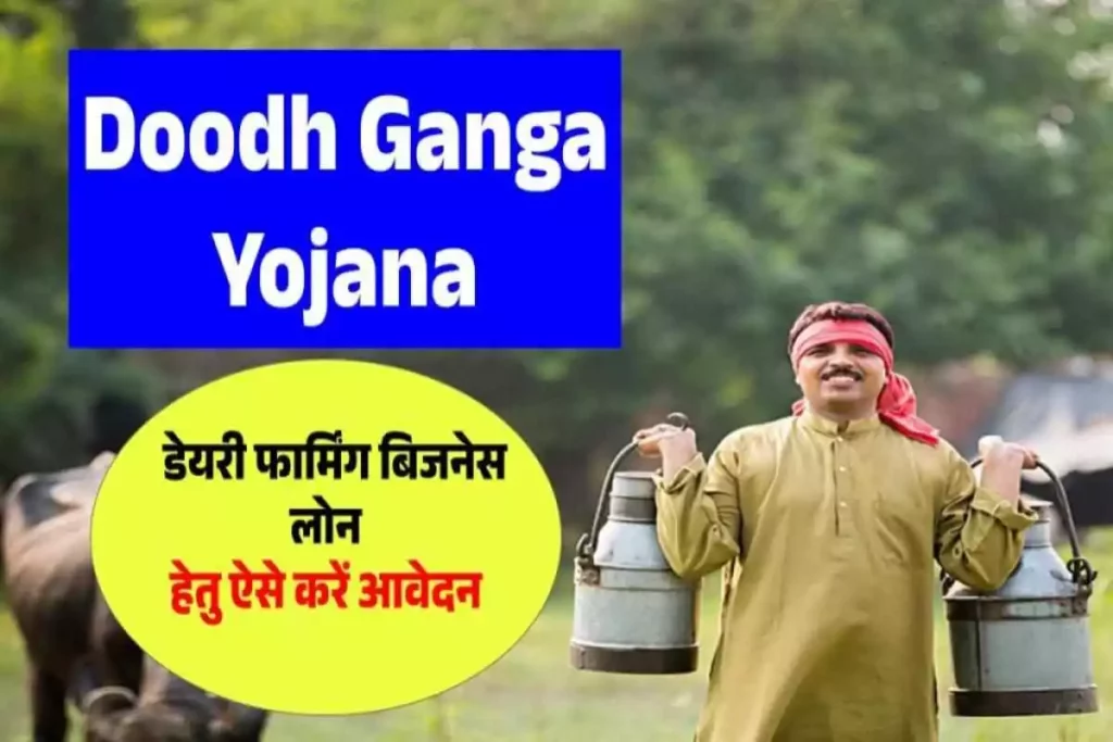 Doodh Ganga Yojana क्या है | डेयरी फार्मिंग बिजनेस लोन के लिए आवेदन कैसे करें