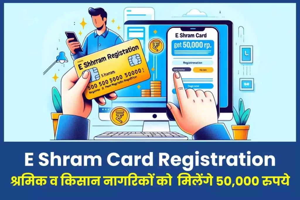 E Shram Card Registration : रजिस्ट्रेशन के बाद आपको भी मिलेगा 50,000 रुपये, ऐसे करें रजिस्ट्रेशन