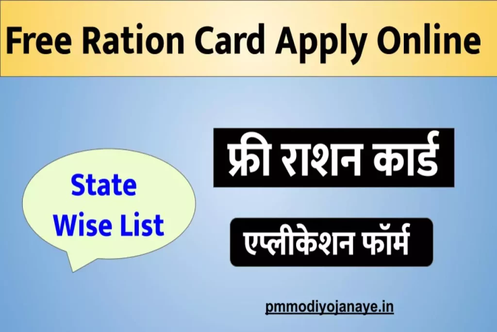 Free Ration Card Apply Online (State Wise List): फ्री राशन कार्ड एप्लीकेशन फॉर्म