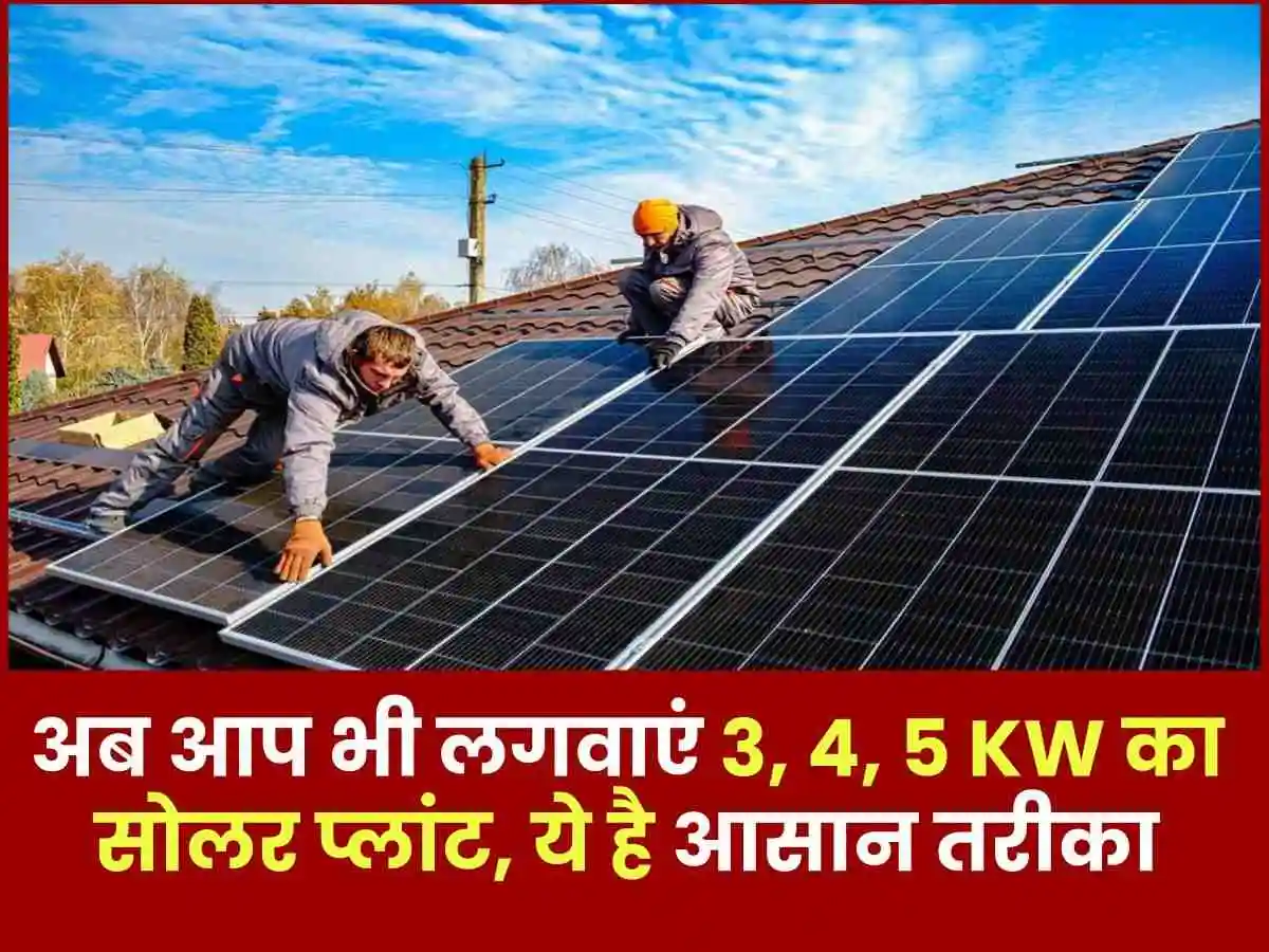 Free Solar Panel Yojanaअब आप भी लगवाएं 3 4 5kw का सोलर प्लांट। 8849