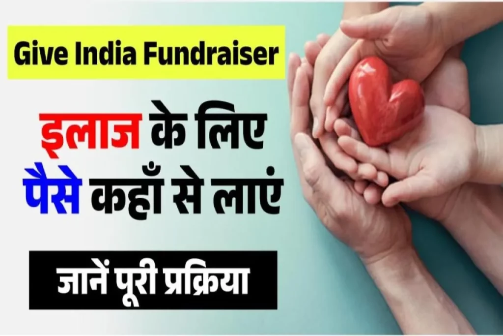 Give India Fundraiser - Treatment Donation kaise le online - इलाज के लिए पैसे कहाँ से लाएं
