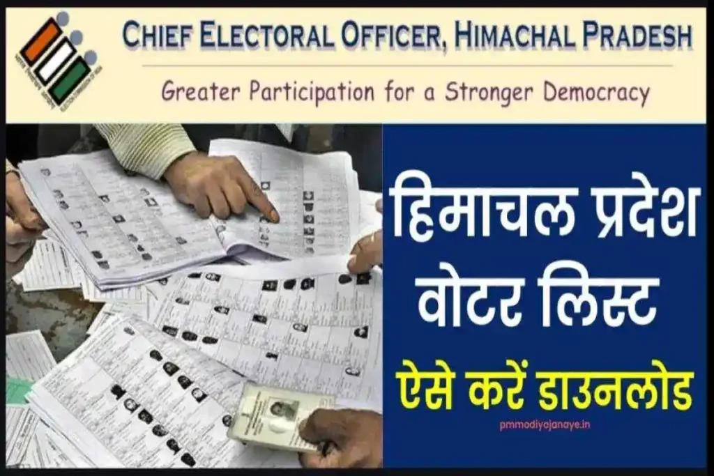 हिमाचल प्रदेश वोटर लिस्ट : HP Voter List, डाउनलोड मतदाता सूची, Electoral Roll