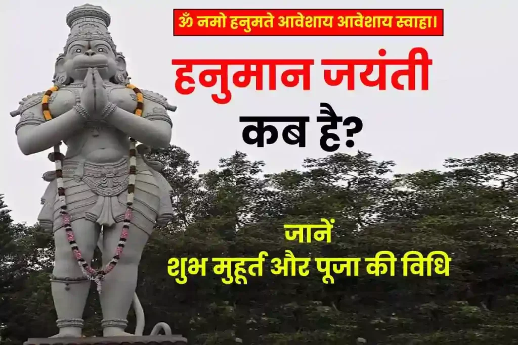Hanuman Jayanti  हनुमान जयंती कब है? जानें शुभ मुहूर्त और पूजा की विधि