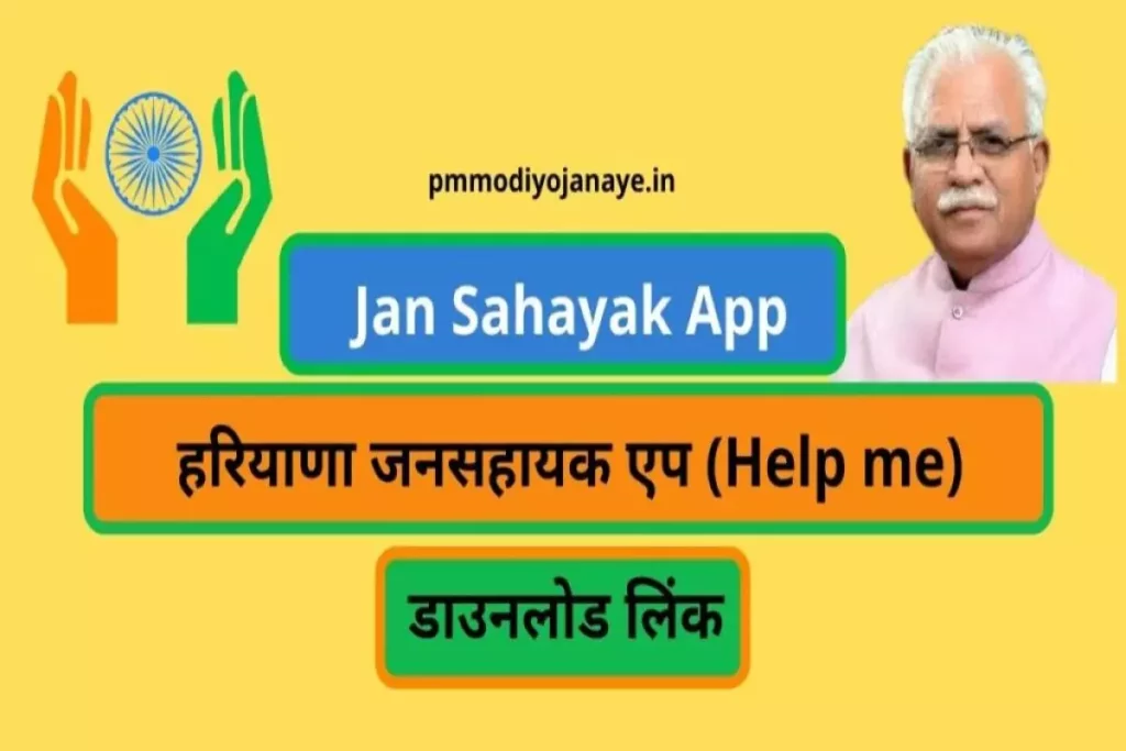 हरियाणा जन सहायक एप (Help me): डाउनलोड लिंक, Jan Sahayak App